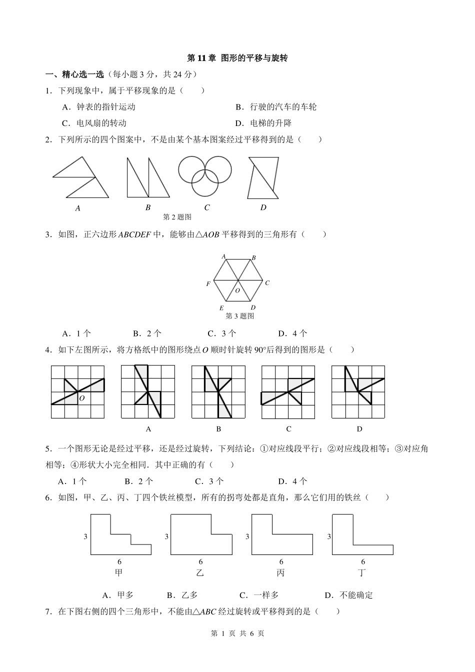 青岛版八年级数学下册第11章 图形的平移与旋转试题_第1页