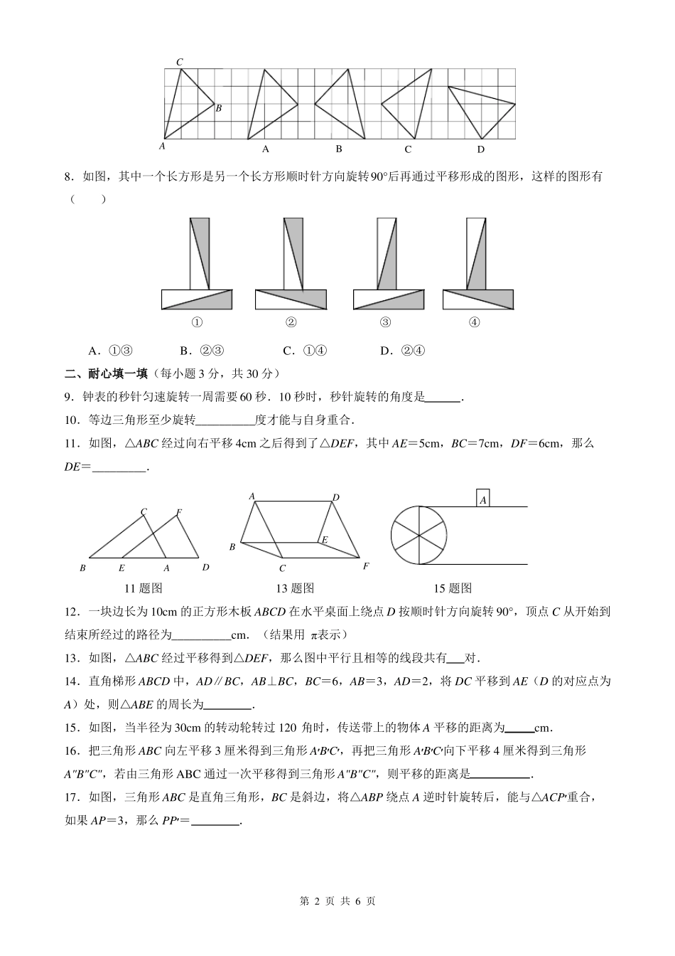 青岛版八年级数学下册第11章 图形的平移与旋转试题_第2页