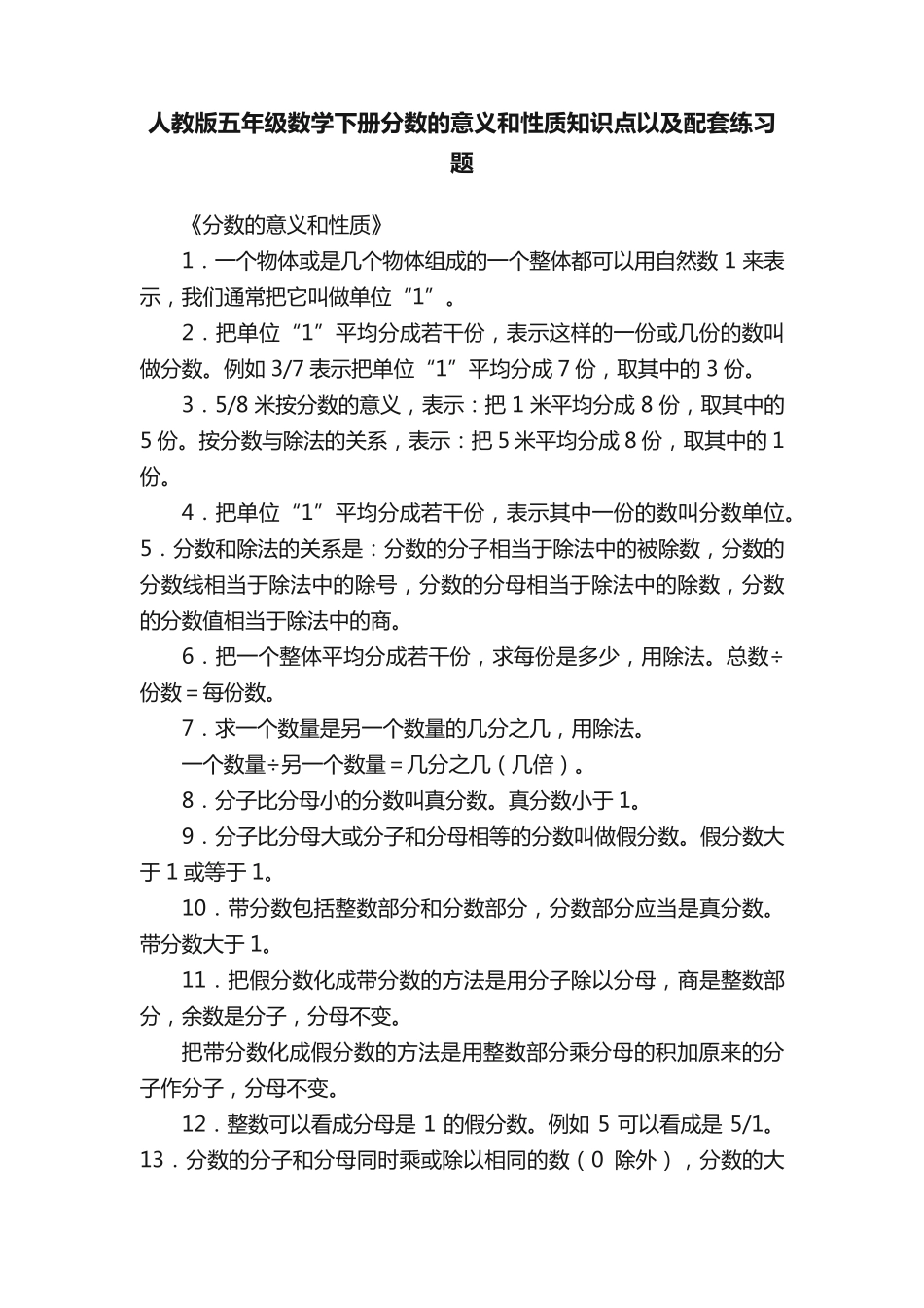 人教版五年级数学下册分数的意义和性质知识点以及配套练习题_第1页