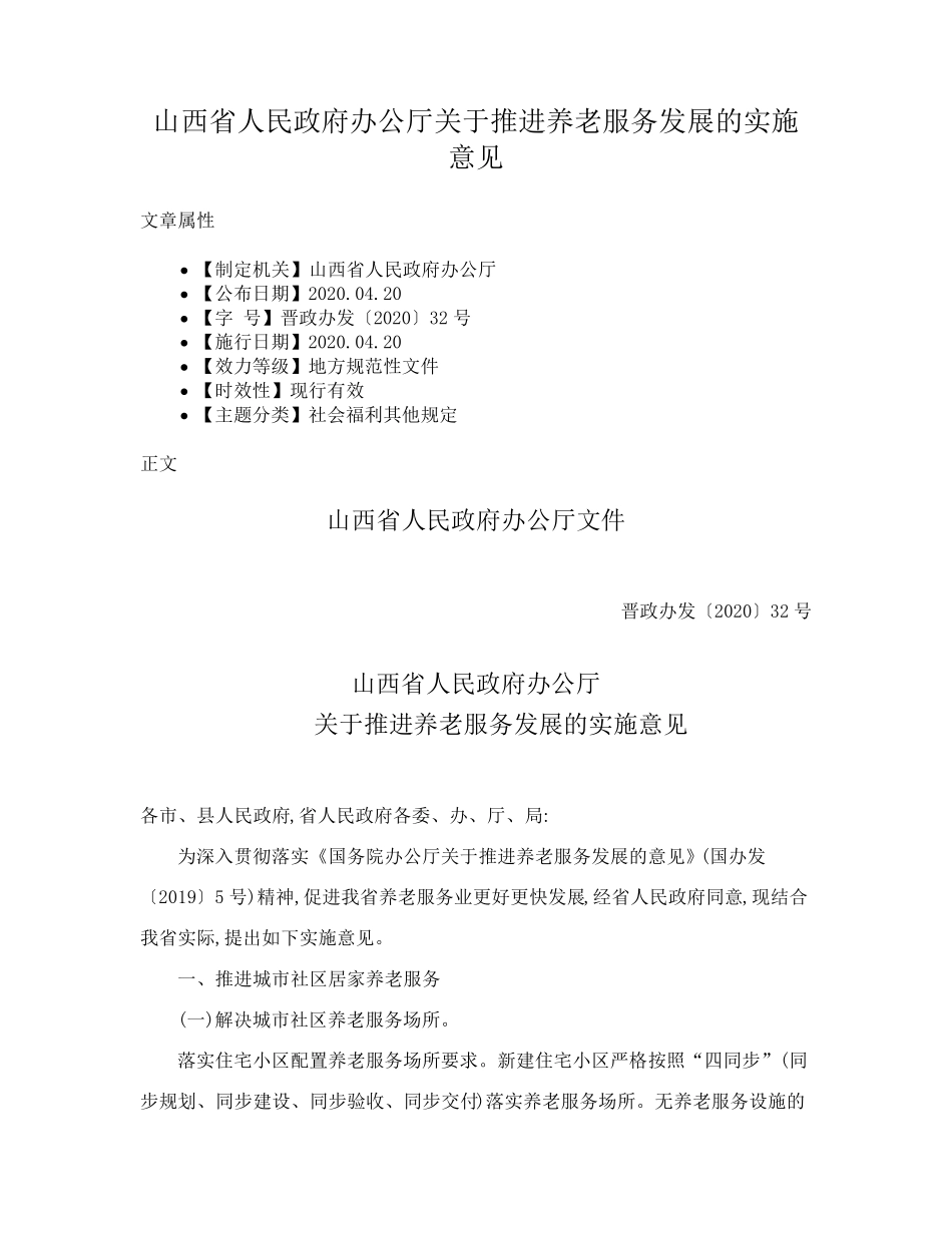 山西省人民政府办公厅关于推进养老服务发展的实施意见 _第1页