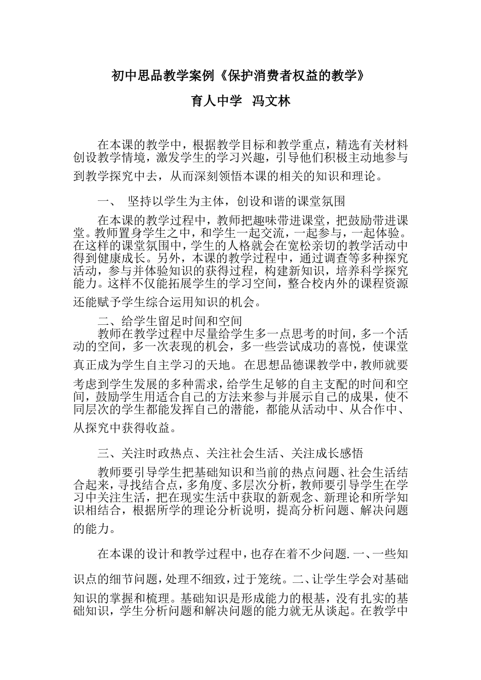 初中思品教学案例[1]_第1页