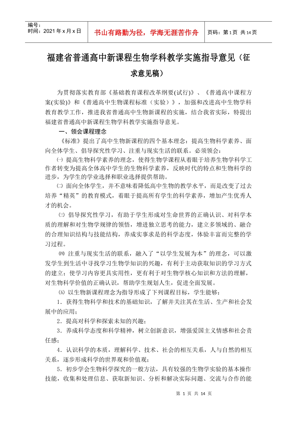 福建省普通高中新课程生物学科教学实施指导意见(征求意..._第1页