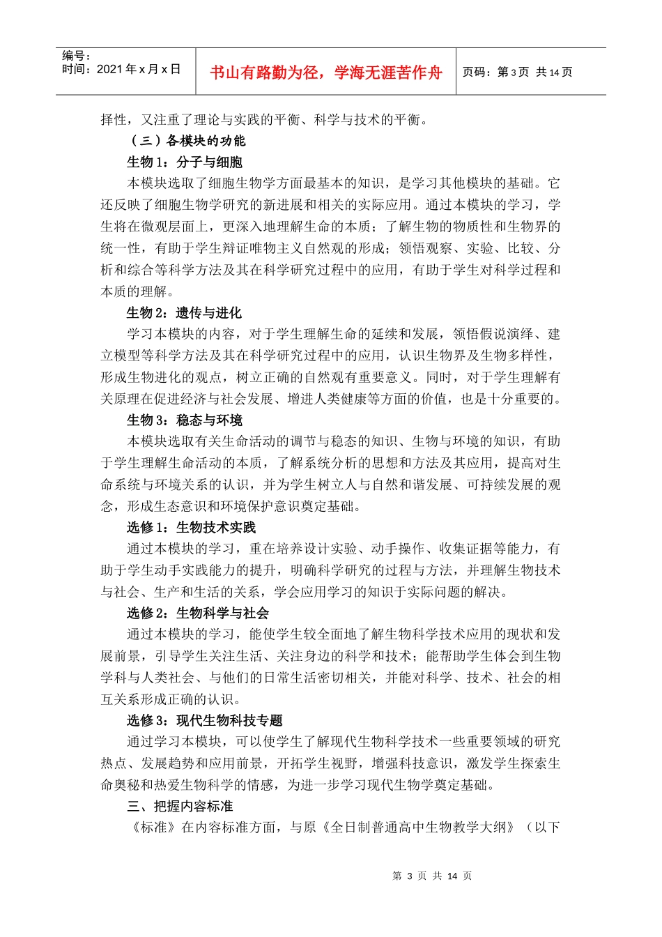 福建省普通高中新课程生物学科教学实施指导意见(征求意..._第3页