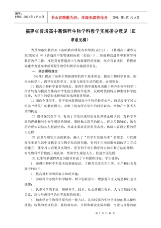 福建省普通高中新课程生物学科教学实施指导意见(征求意...