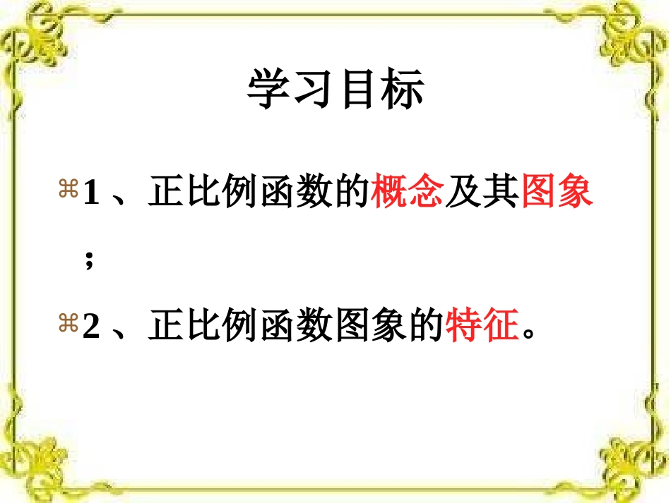 正比例函数课件 (2)_第2页