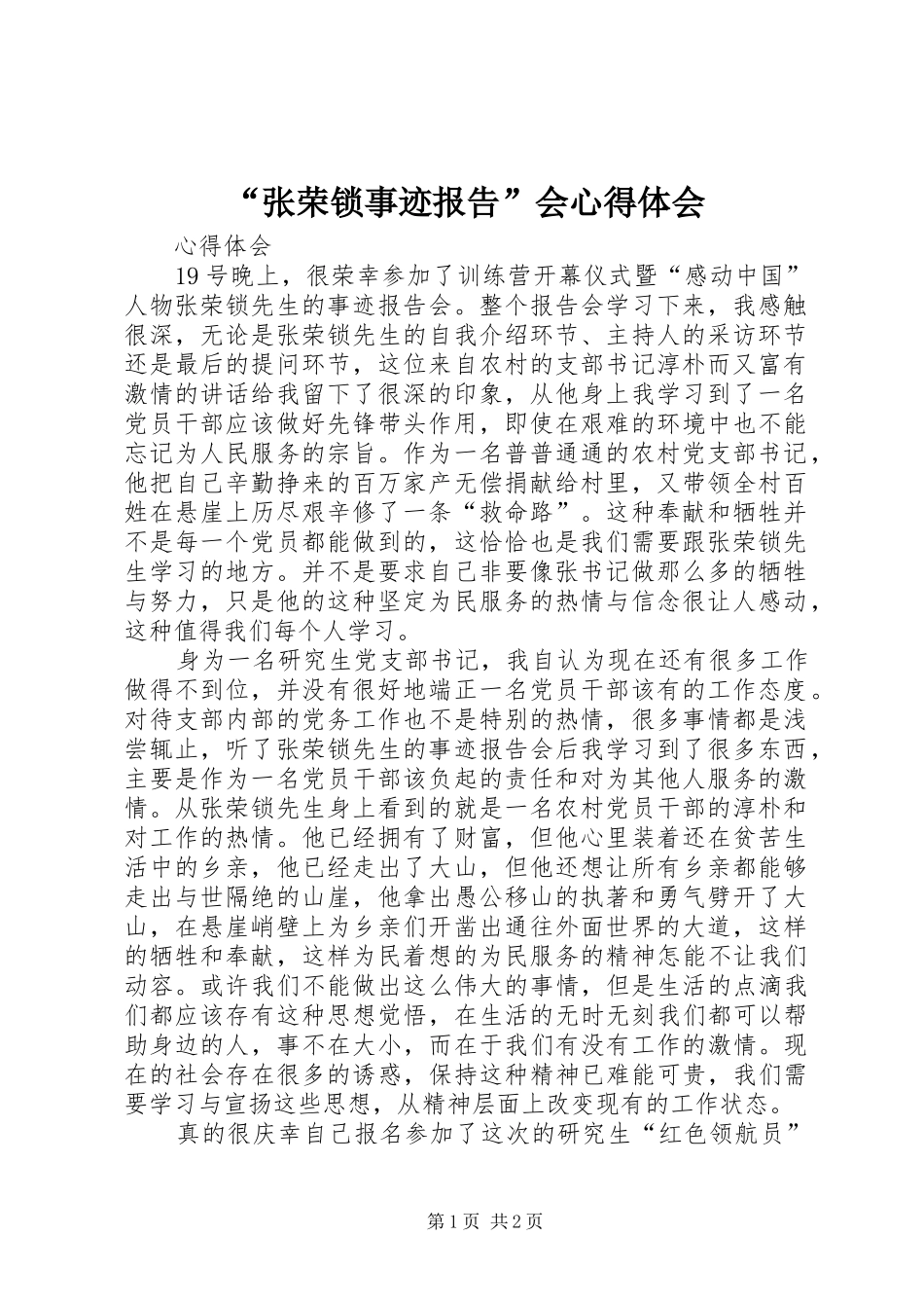 “张荣锁事迹报告”会心得体会_第1页