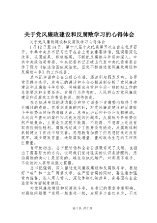 关于党风廉政建设和反腐败学习的心得体会