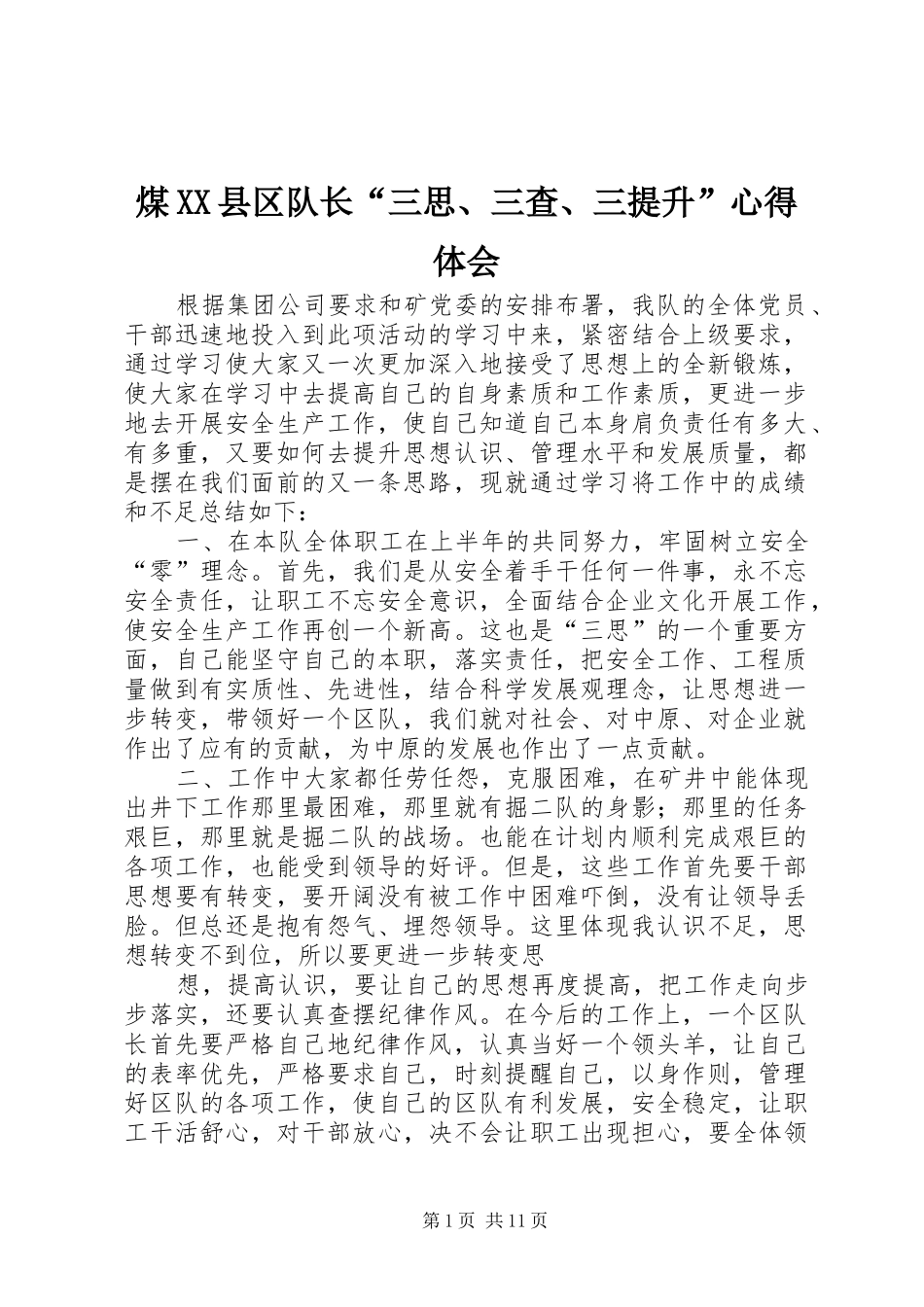 煤XX县区队长“三思、三查、三提升”心得体会_第1页
