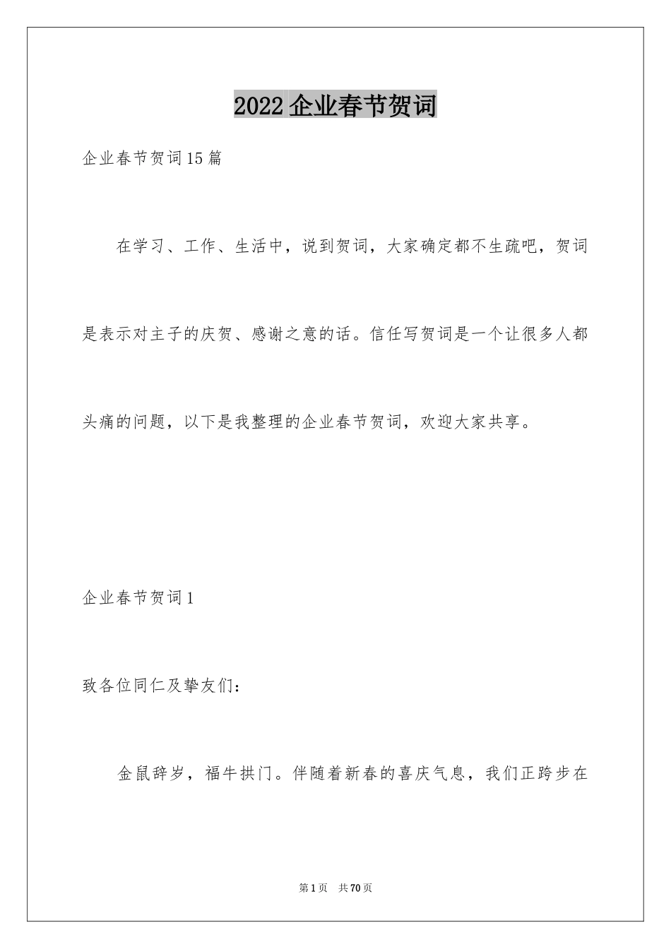 2024企业春节贺词_5_第1页