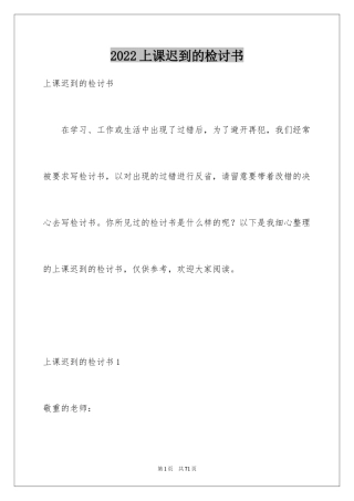 2024上课迟到的检讨书