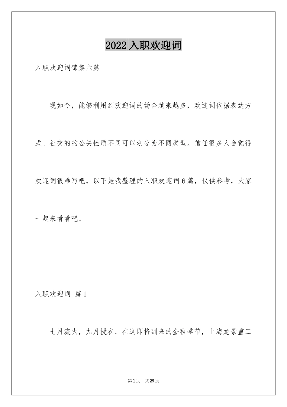 2024入职欢迎词_6_第1页