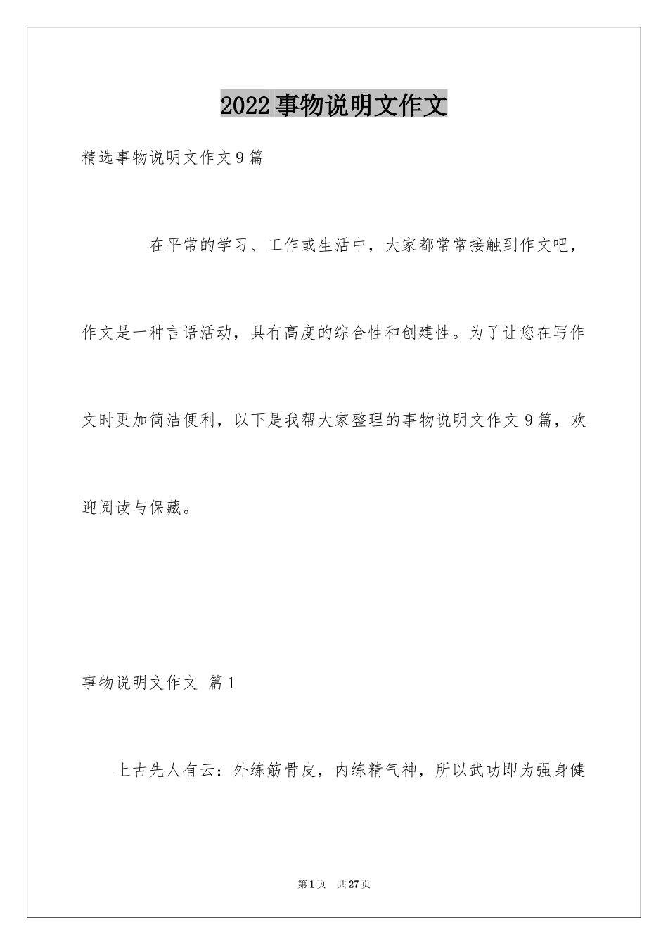 2024事物说明文作文_116_第1页