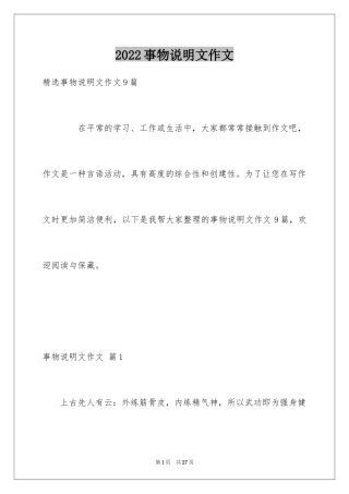 2024事物说明文作文_116