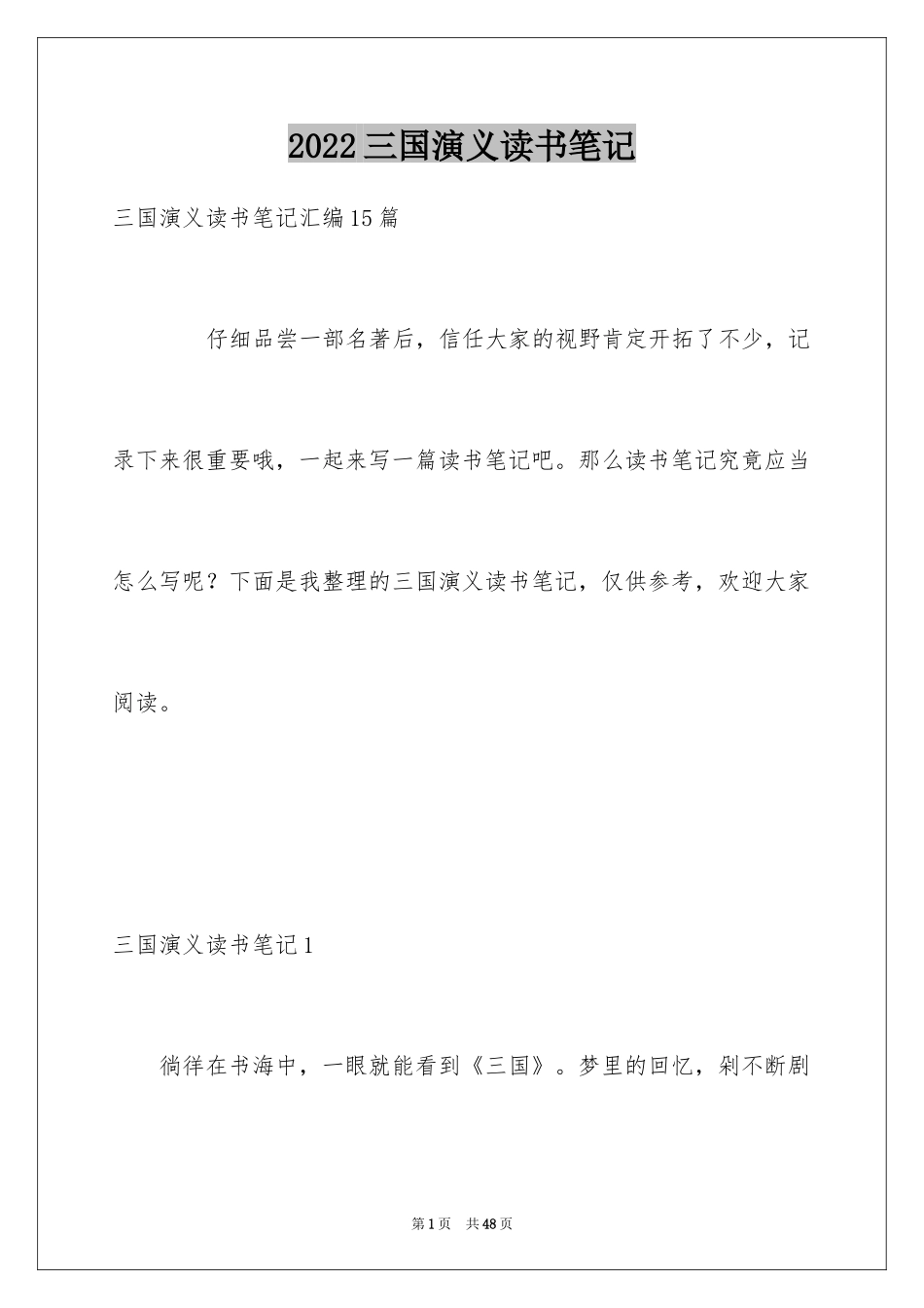 2024三国演义读书笔记_130_第1页