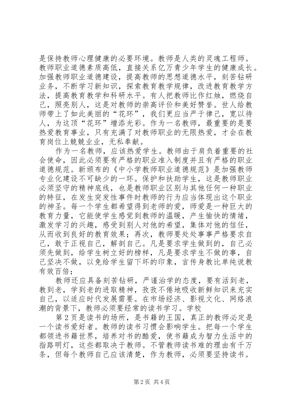 学习新的《中小学教师职业道德规范》心得体会_第2页