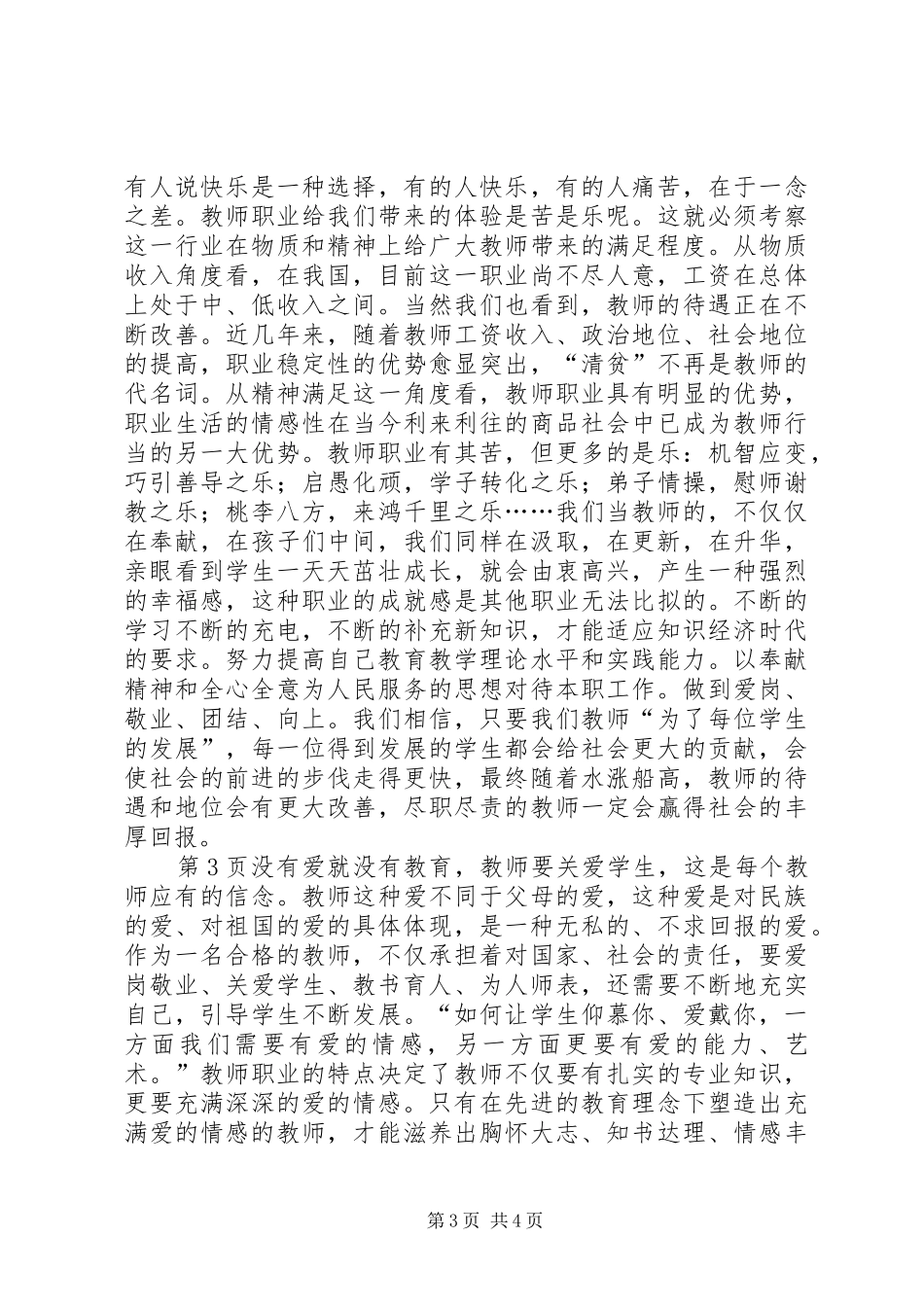 学习新的《中小学教师职业道德规范》心得体会_第3页