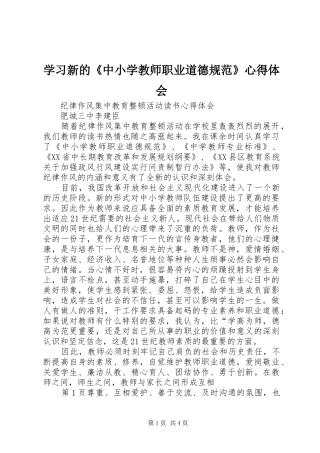 学习新的《中小学教师职业道德规范》心得体会