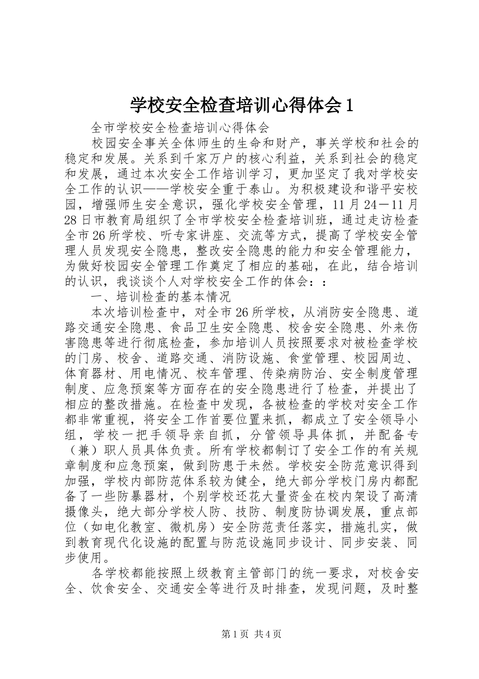 学校安全检查培训心得体会1_第1页