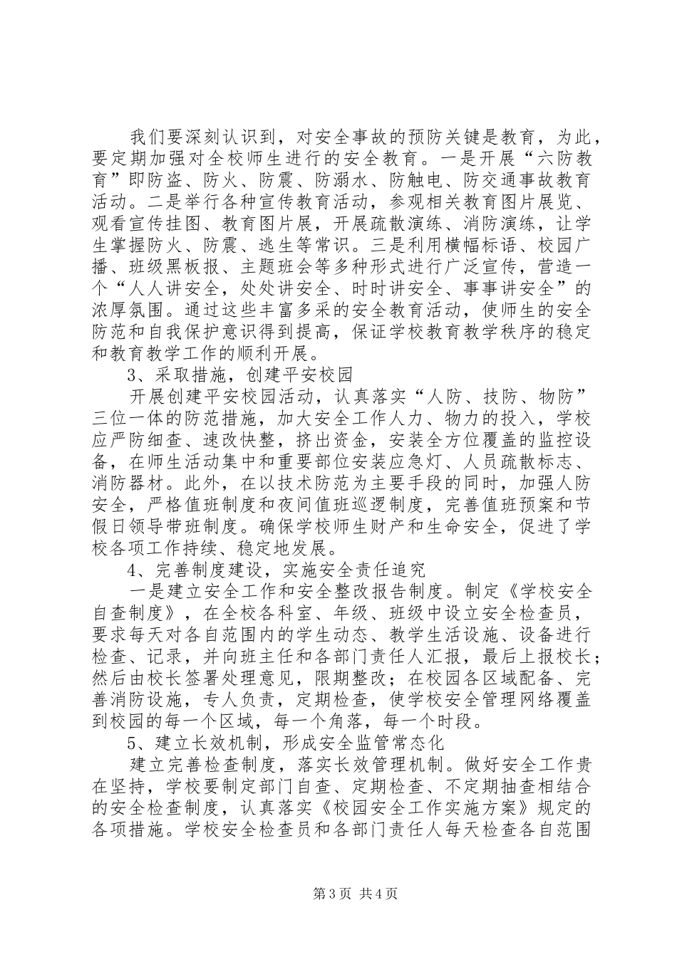 学校安全检查培训心得体会1_第3页