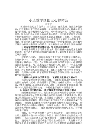 小班数学区创设心得体会