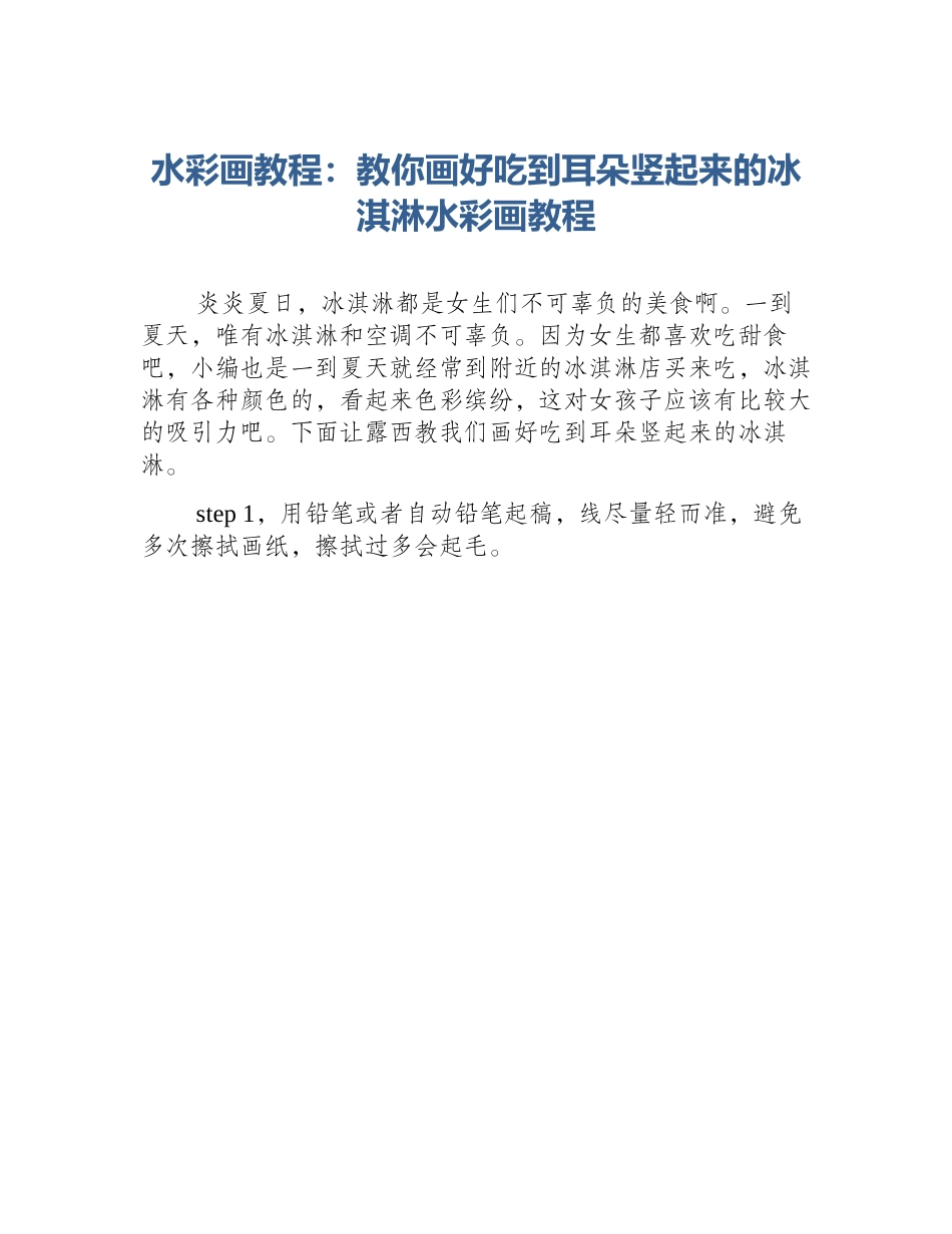 水彩画教程：教你画好吃到耳朵竖起来的冰淇淋水彩画教程_第1页