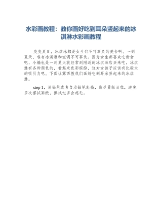 水彩画教程：教你画好吃到耳朵竖起来的冰淇淋水彩画教程