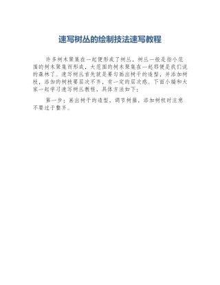 速写树丛的绘制技法速写教程