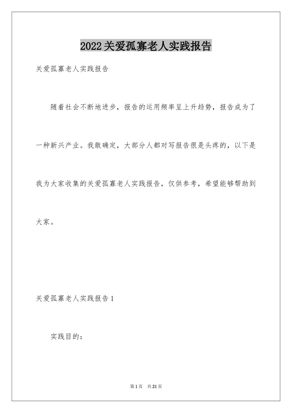 2024关爱孤寡老人实践报告_第1页