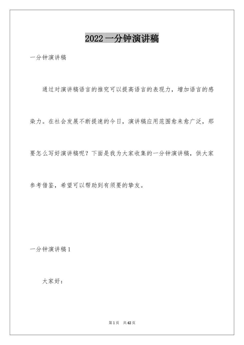 2024一分钟演讲稿_12_第1页