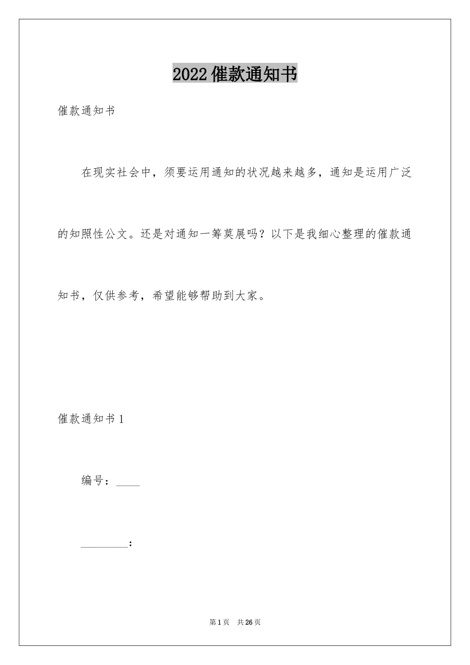 2024催款通知书_6_第1页