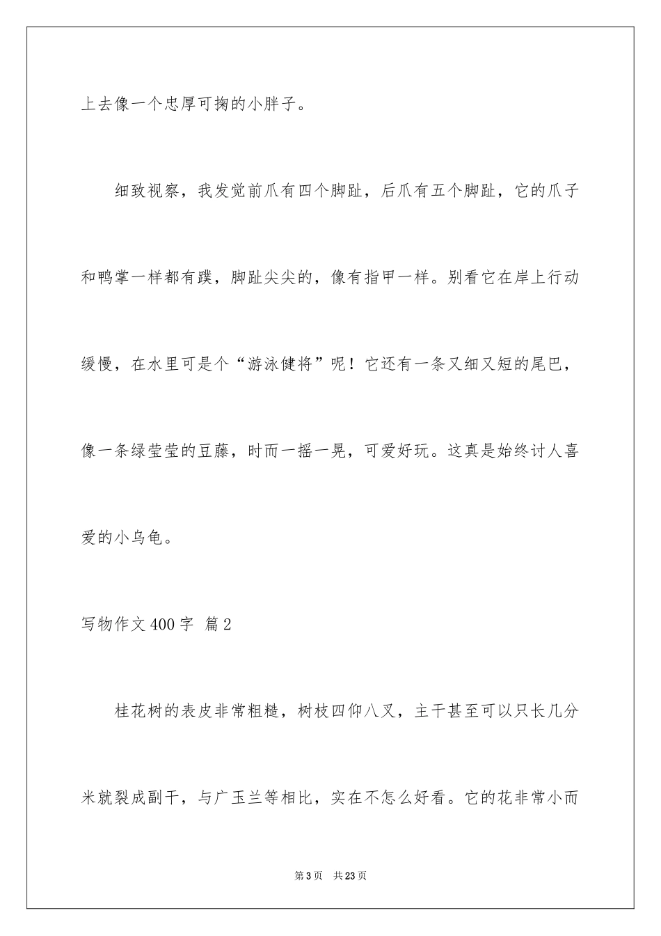 2024写物作文400字_5_第3页
