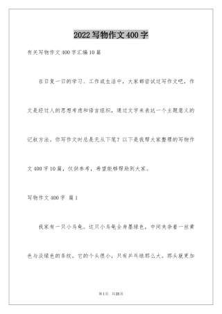 2024写物作文400字_5