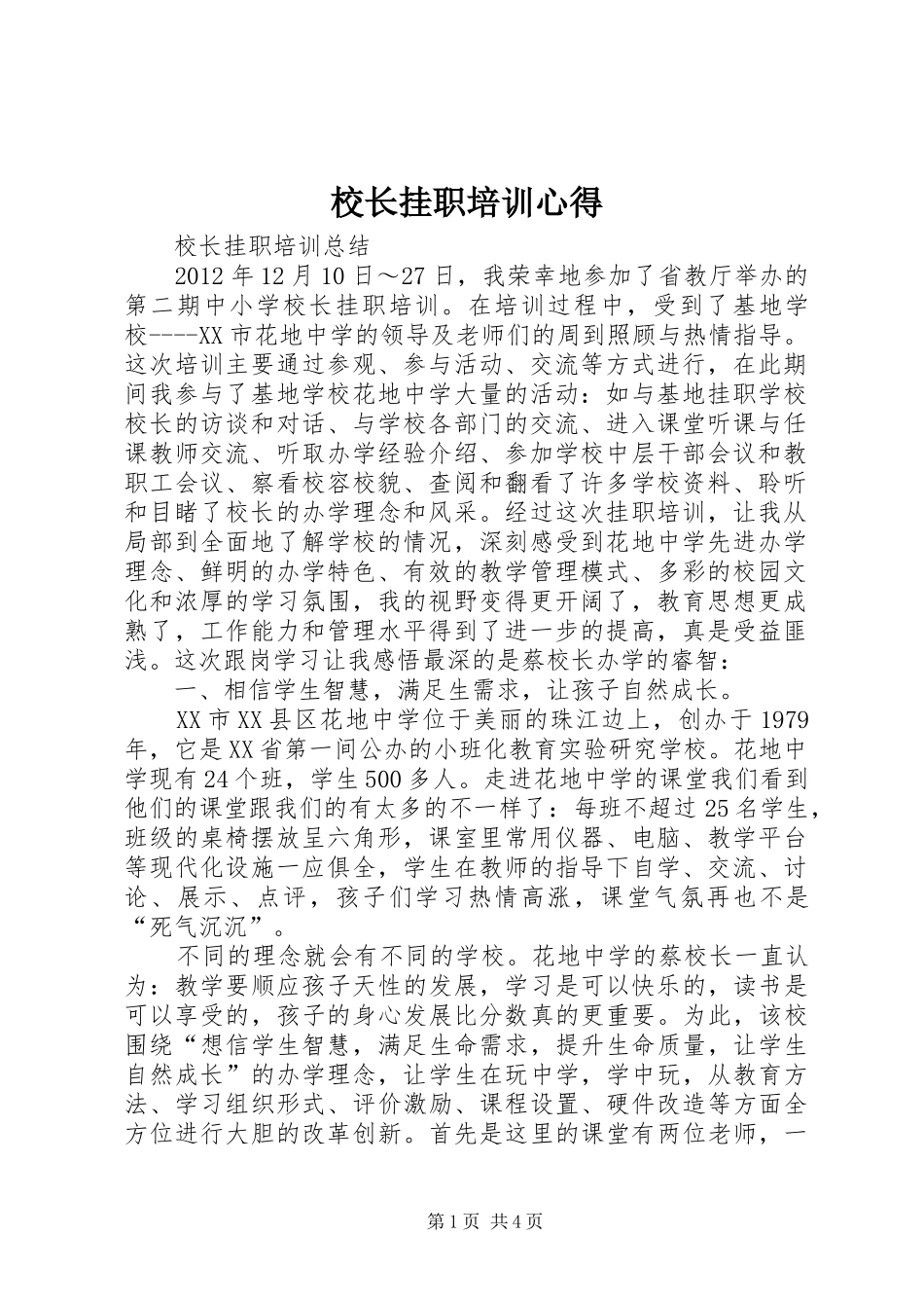 校长挂职培训心得_第1页