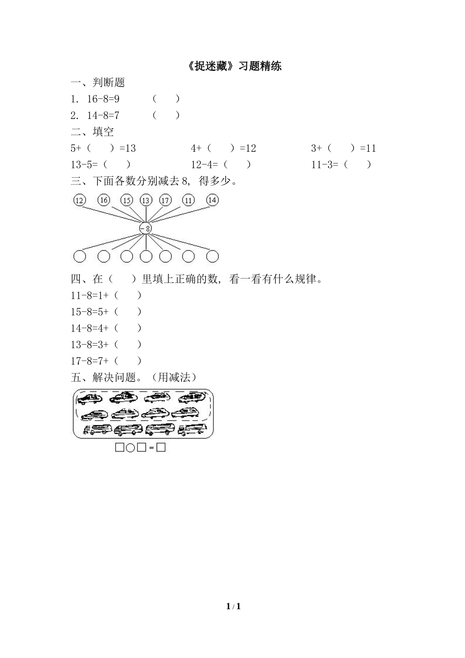 《捉迷藏》习题精练_第1页
