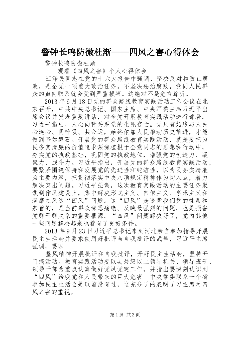 警钟长鸣防微杜渐——四风之害心得体会_第1页