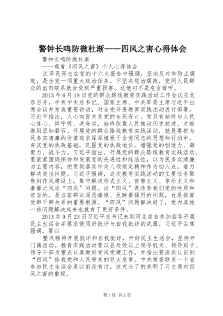 警钟长鸣防微杜渐——四风之害心得体会
