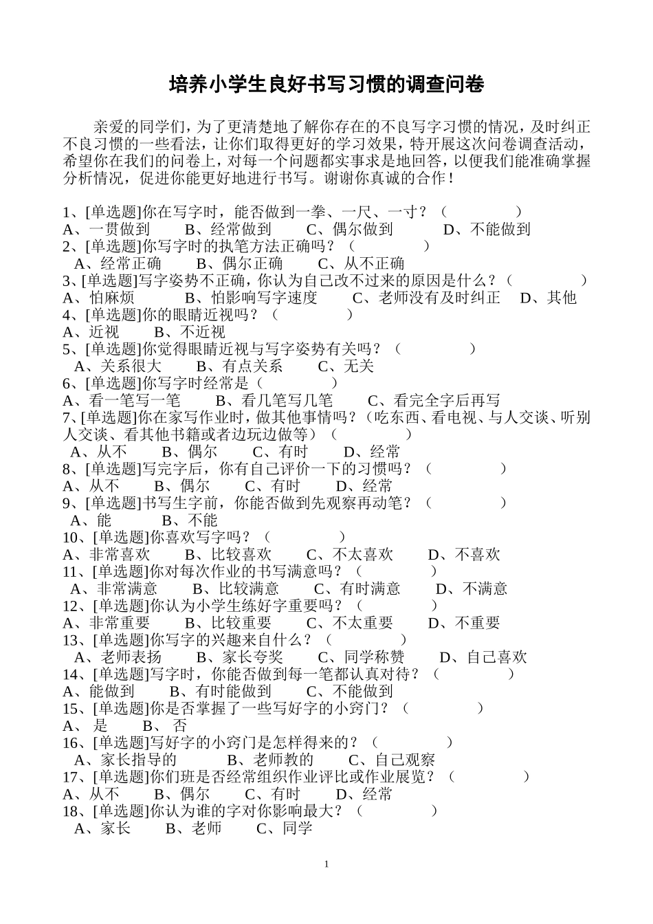 培养小学生良好书写习惯的调查问卷_第1页