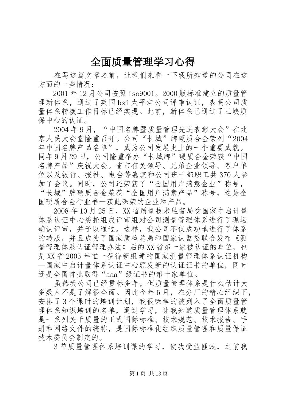 全面质量管理学习心得_第1页