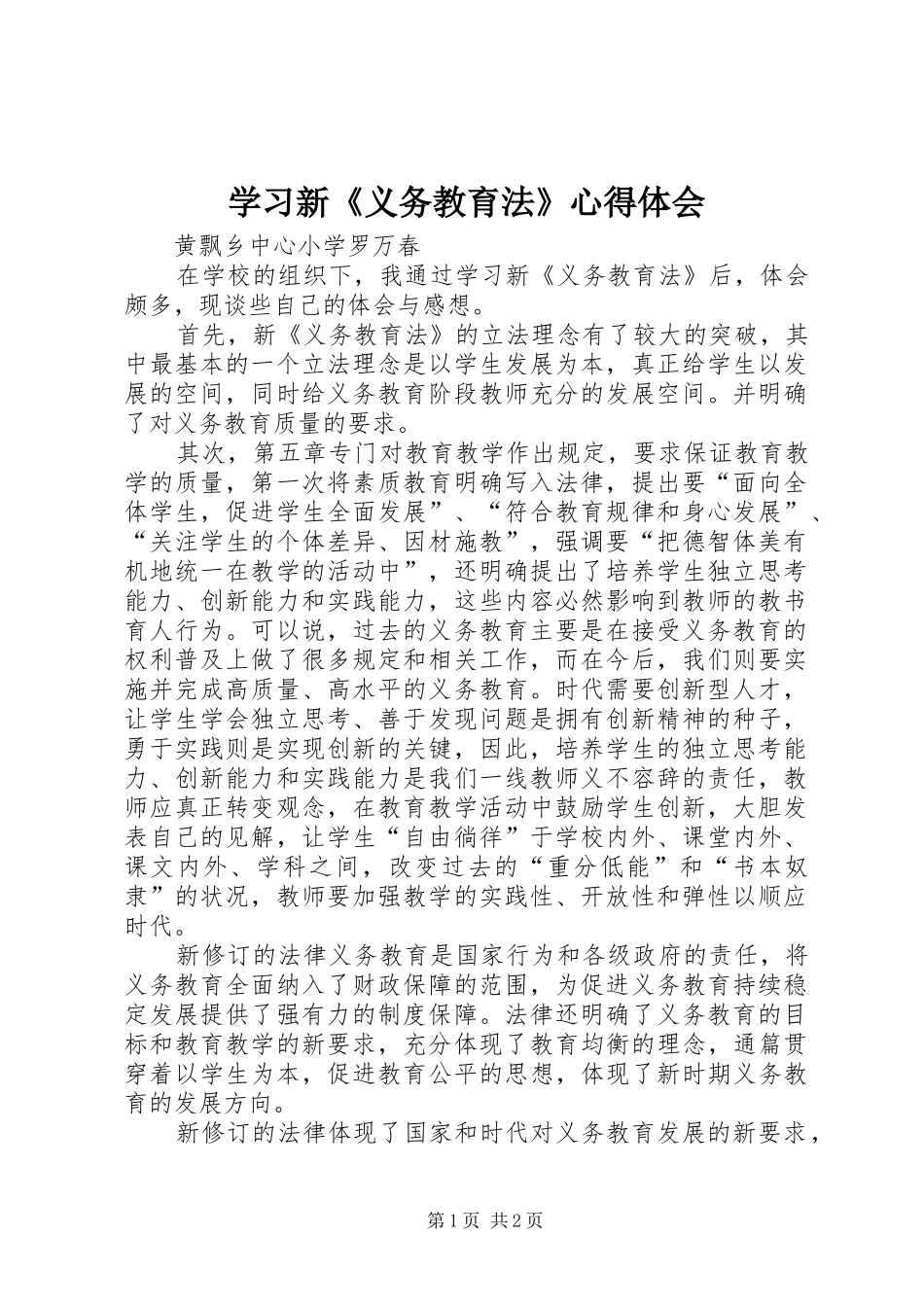 学习新《义务教育法》心得体会_第1页