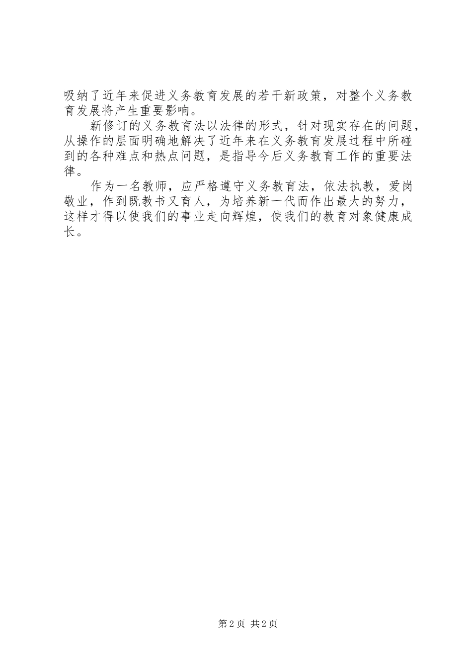学习新《义务教育法》心得体会_第2页