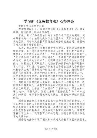 学习新《义务教育法》心得体会