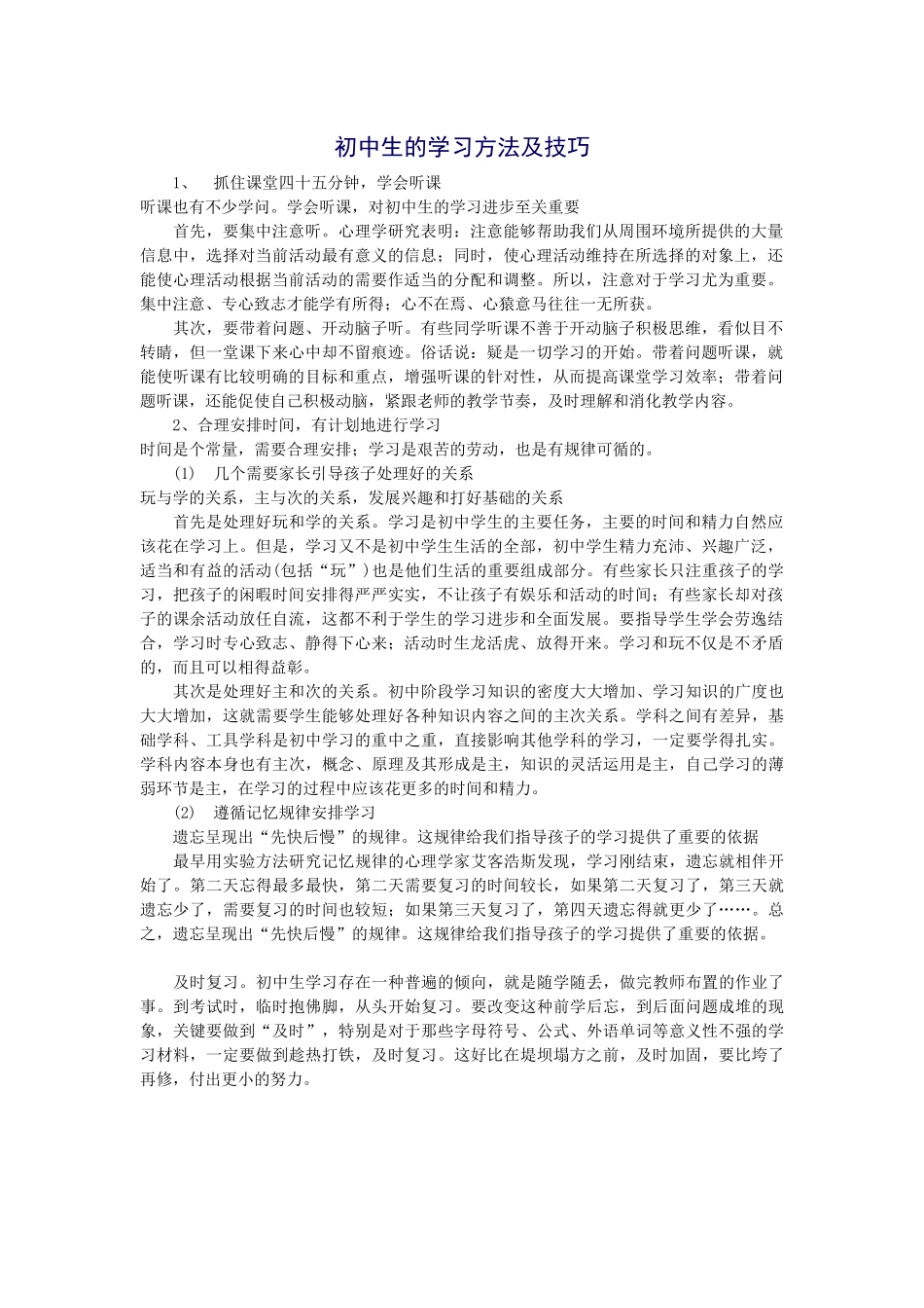 初中生的学习方法及技巧_第1页
