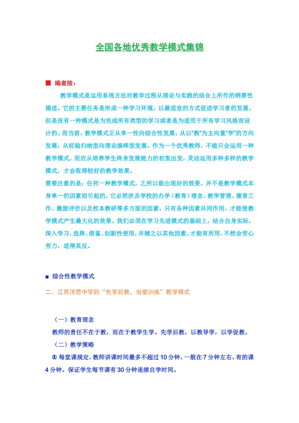 全国各地优秀教学模式集锦_第1页