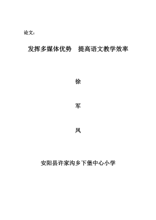 发挥多媒体优势提高语文教学效率