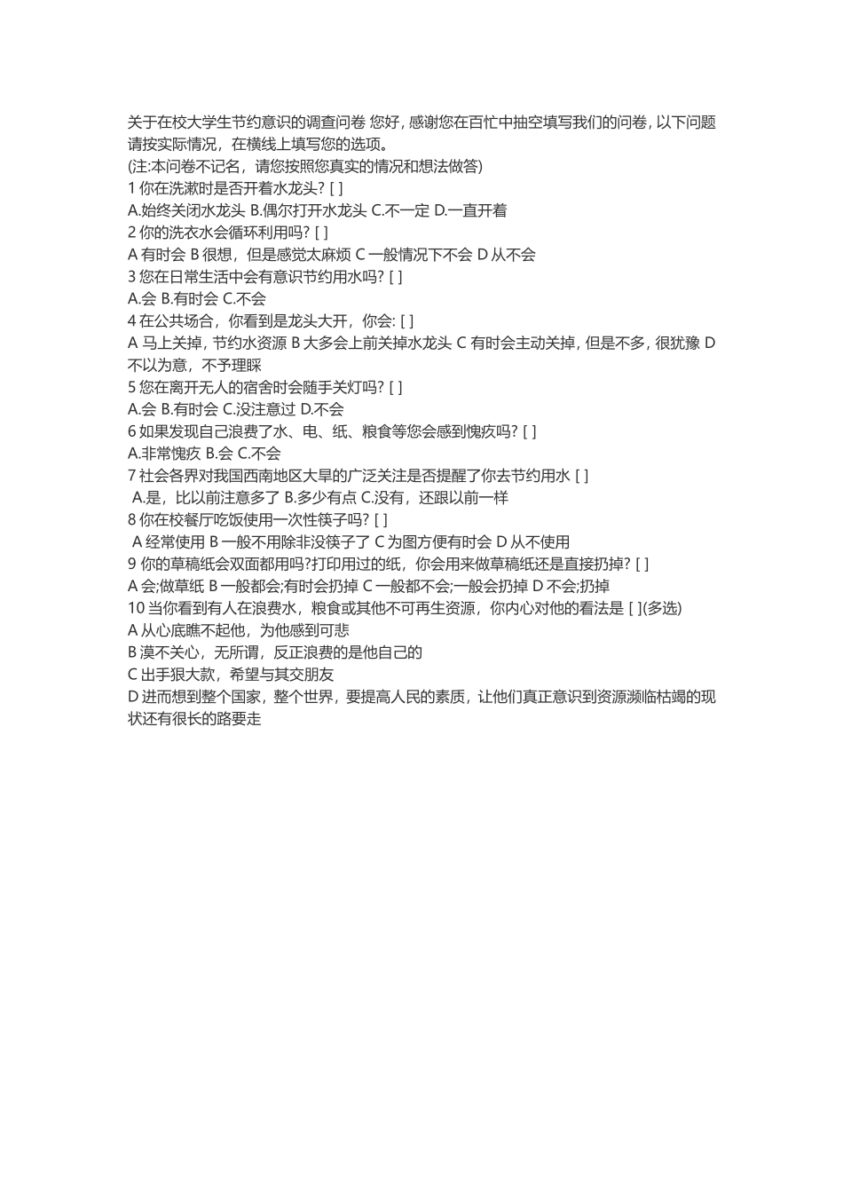 关于在校大学生节约意识的调查问卷_第1页