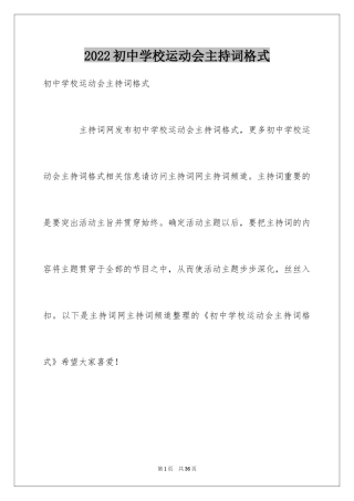 2024初中学校运动会主持词格式