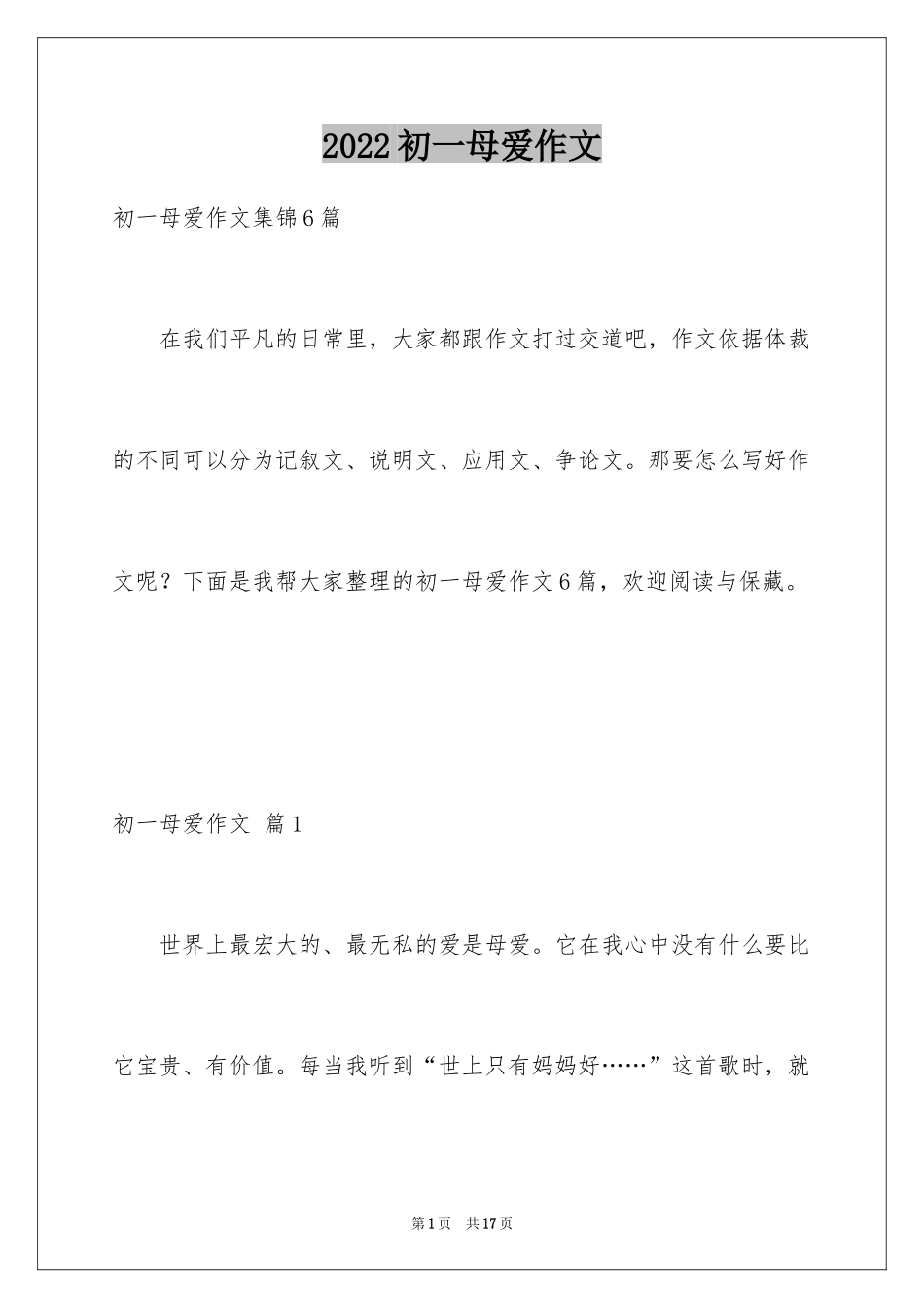 2024初一母爱作文_221_第1页