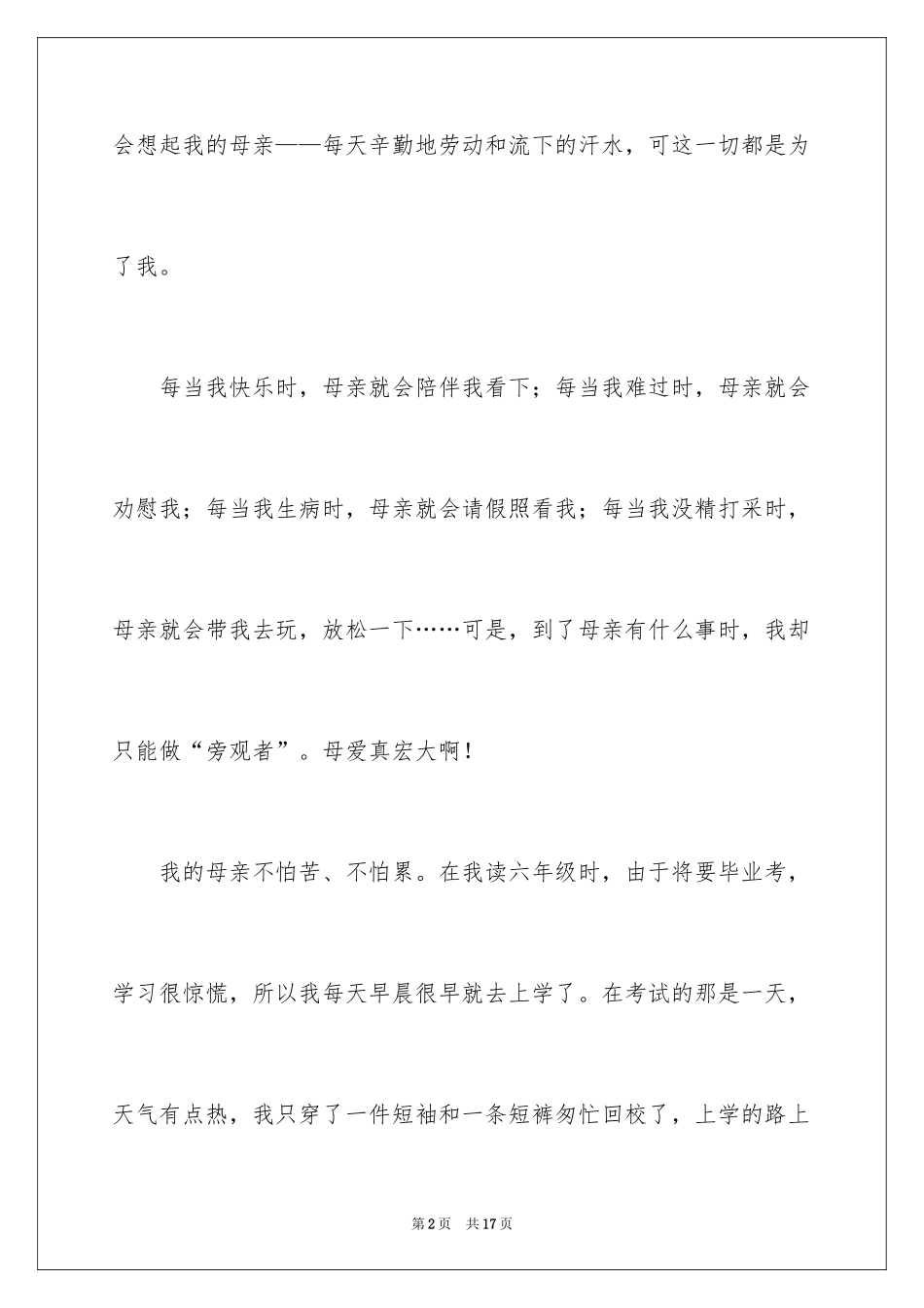 2024初一母爱作文_221_第2页