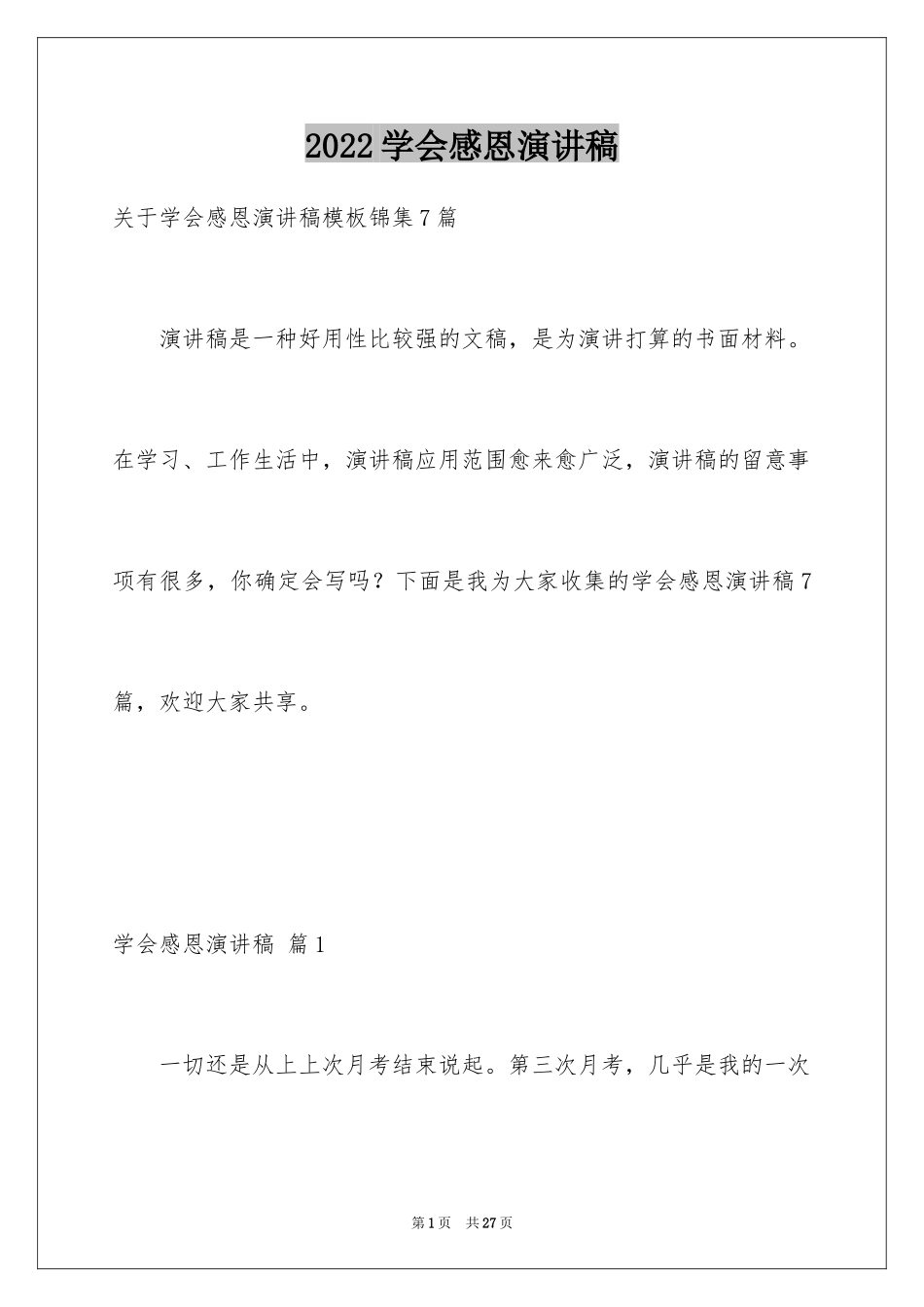 2024学会感恩演讲稿_373_第1页