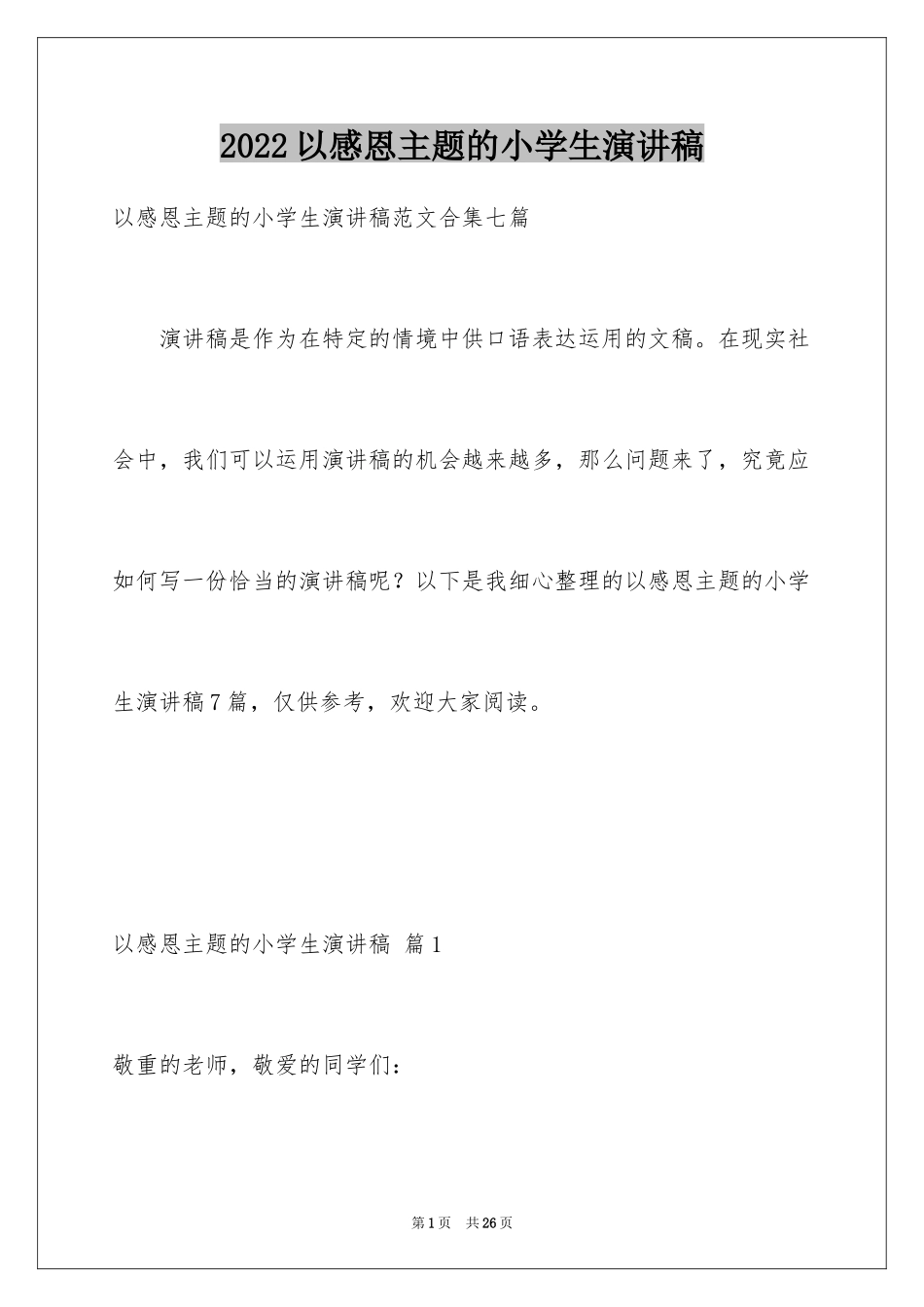 2024以感恩主题的小学生演讲稿_31_第1页
